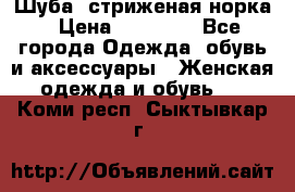 Шуба, стриженая норка › Цена ­ 31 000 - Все города Одежда, обувь и аксессуары » Женская одежда и обувь   . Коми респ.,Сыктывкар г.